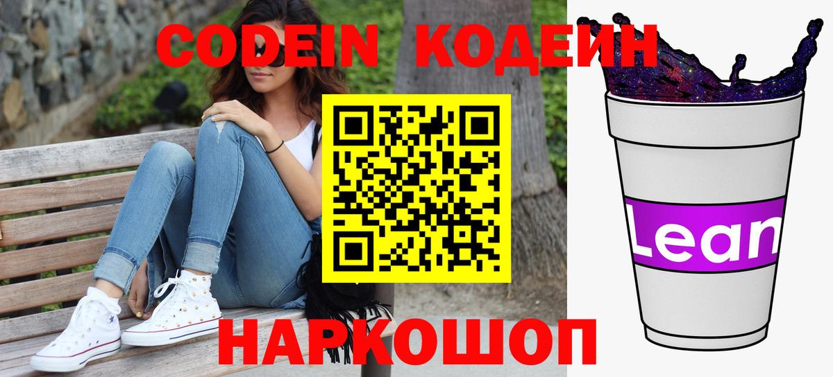 Codein напиток Lean (лин)  Кодеиновый сироп Lean Purple Drank  Вход с VPN  Губкин 